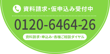 資料請求・仮申込み受付中 0120-6464-26